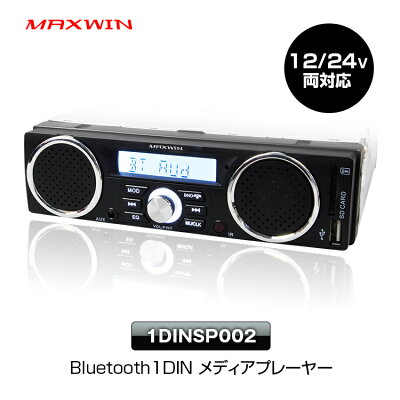 5%OFFクーポン発行中 メディアプレーヤー Bluetooth ブルートゥース 1DIN デッキ 軽トラ 音楽 プレーヤー スピーカー ウーファー AM FM ラジオ 車載 USB SD スロット RCA 出力 12V 24V iPhone8 【あす楽対応】