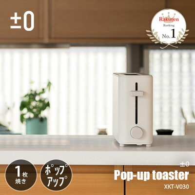 ±0 プラスマイナスゼロ Pop-up toaster ポップアップトースター1枚焼き XKT-V030 4〜8枚切り対応 焼き色調整 コンパクト グッドデザイン賞受賞