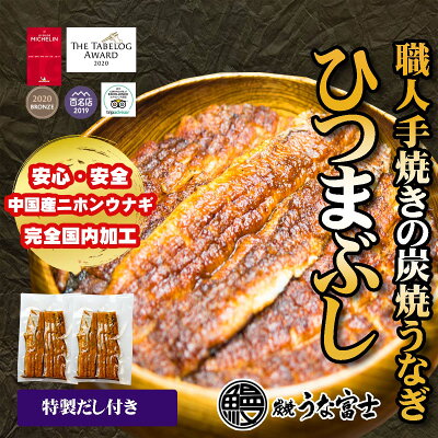 贈り物 手土産 ギフト 炭焼うな富士 特大 うなぎ蒲焼き ひつまぶし160g以上 1食入り(カットうなぎ 1パック80g×2パック/出汁・タレ・山椒付き) 名古屋名物 還暦 内祝い お祝い お取り寄せ グルメ