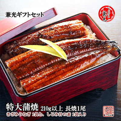 【兼光 ギフト セット】特大 うなぎ 蒲焼 セット 長焼1尾210g以上 きざみ(50g×2) 1袋・しじみ汁の素(40g×2) 1袋 タレ・山椒付【愛知県産】【送料無料】【国産 うなぎ 蒲焼 お中元】