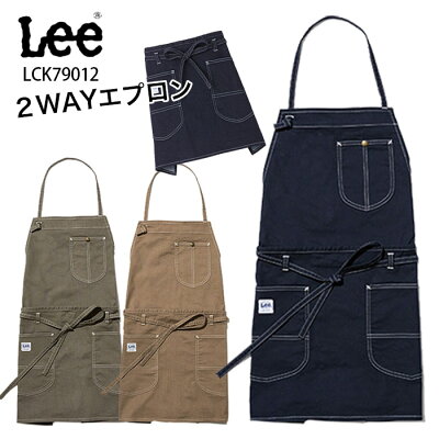 あす楽出荷!【Lee×ボンマックス】LCK79012 2WAYエプロン ユニセックス ワークエプロン 胸当てエプロン フリーサイズ リー デニムエプロン おしゃれ 人気 男性用 女性用 父の日 ギフト サロンエプロン コーヒーショップ lee エプロン