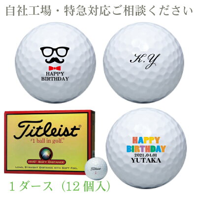 名入れゴルフボール 1ダース(12個入り) /ギフト/記念品/父の日/イベント協賛品/還暦/古希/結婚祝/誕生日プレゼント/贈り物/ゴルフコンペ/退職祝/敬老の日/クリスマス/バレンタイン/ランキング/デザイン豊富/忘年会/ラッピング無料!【メール便不可】