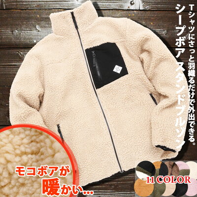 【3万円以上で THE NORTH FACE ノースフェイス エコバッグ プレゼント!】秋冬 シープボア スタンド ブルゾン ジャケット アウター 伸縮 メンズ ボア アウター カジュアル メンズ サーフ系 M,L,XL 秋冬 秋物 冬物 レディース
