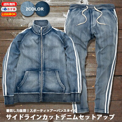 【5日★エントリーで10倍】サイドライン 2本 カットデニム セットアップ 春夏 ジャージ トラックジャケット ジョガーパンツ 切替 伸縮 ストレッチ カジュアル メンズ 【1万円以上お買い上げで Ron Herman ロンハーマン ミニタオル プレゼント!】 スウェット 上下 おしゃれ