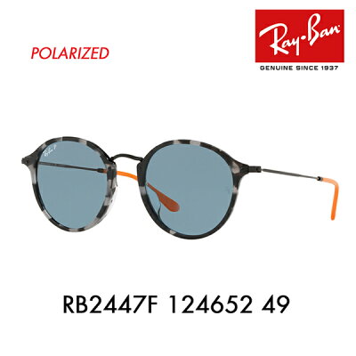 【店内最大ポイント20倍 〜1/24 9:59】レイバン サングラス RB2447F 124652 49 Ray-Ban ラウンド フレック フルフィット ライトカラーレンズ 偏光 ROUND FLECK ICONS