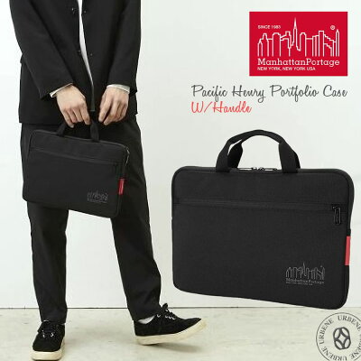 【クーポン2点で5%OFF】マンハッタンポーテージ Manhattan Portage パシフィックヘンリーポートフォリオケース (mp1057-hp-wp-h) ハンドル付き PCバッグ ケース PCスリーブ Pacific Henry Portfolio Case W/Handle かばん カバン メンズ レディース おしゃれ アーベン