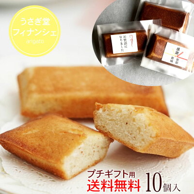 フィナンシェ 送料無料 10個 おすすめ ギフト 退職 お菓子 バレンタイン2020 おしゃれ インスタ映え 贈り物 ギフト お持たせ オススメ 手づくり 洋菓子 焼き菓子 出産 内祝い 詰合せ【RCP】母の日 父の日 敬老の日