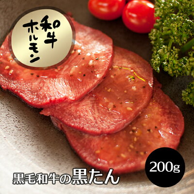 牛肉 肉 黒毛和牛の牛たん(タン) 黒たん 200g単位 牛肉 黒毛和牛 焼肉 A5 焼き肉 ヤキニク やきにく ホルモン ほるもん タン刺し 刺身 RCP