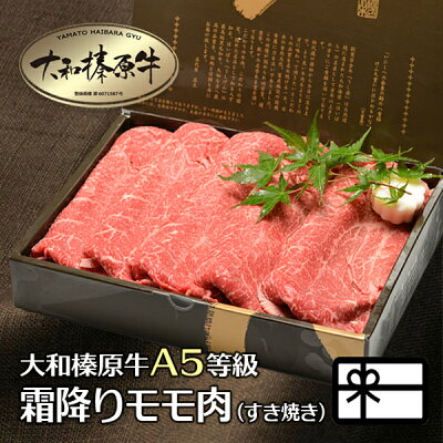 ギフト すき焼き 肉 すき焼き肉 お肉 すきやき 大和榛原牛 霜降りモモ もも肉 (すき焼き用) 600g 化粧箱入 送料無料 お歳暮 牛肉 黒毛和牛 A5 内祝い お祝い プレゼント あす楽ギフト