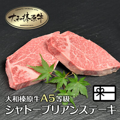 ギフト 牛肉 肉 贈答品 大和榛原牛 シャトーブリアン 贈り物 ステーキ 150g×4枚 木製箱入 送料無料 黒毛和牛 A5 内祝い お祝い お礼 誕生日 プレゼント