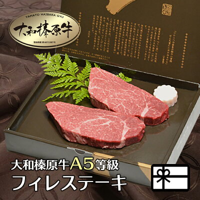 ギフト 牛肉 肉 贈答品 大和榛原牛 フィレ肉 贈り物 ステーキ 150g×2枚 化粧箱入 送料無料 牛肉 肉 黒毛和牛 A5 内祝い お祝い お礼 誕生日 プレゼント