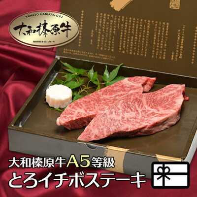 ギフト 贈答用 牛肉 肉 贈答品 大和榛原牛 とろイチボ 厚切り 贈り物 ステーキ 150g×2枚 化粧箱入 送料無料 黒毛和牛 A5 内祝い お祝い お礼 誕生日 プレゼント