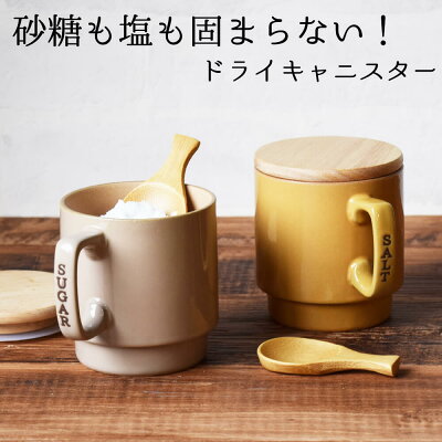 《4月1日P10倍&クーポン》キャニスター 保存容器 2個 セット 砂糖 塩 固まらない さらさら おしゃれ かわいい ドライキャニスター ペア ふた さじ付 日本製 美濃焼 プレゼント 湿度をコントロール 見せる収納 マグカップ型 結婚祝い 誕生日 新築祝い