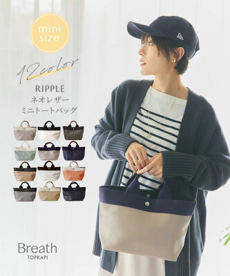 【ポイント10倍!! 2/4 20:00〜2/12 23:59】【公式】トプカピ ブレス Breath TOPKAPI リプル ネオレザー ミニ トート バッグ #rainydaybag #ripplenewcoior