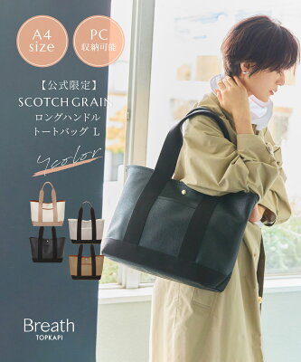 【ポイント10倍!! 2/4 20:00〜2/12 23:59】【公式】トプカピ ブレス A4トートバッグ Breath TOPKAPI 【SCOTCH GRAIN スコッチグレイン ネオレザー】 レディース 送料無料 日本製 トート バッグ 大きめ 軽量 大容量 A4 バック