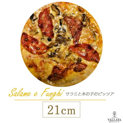 ピッツァ サラメ・エ・フンギ サラミと木の子のピッツァ 21cm ピザ クリスピー Pizza 冷凍ピザ 手作り イタリアの小麦粉を使用したシェフ自慢の手作り本格ピザ ピザ クリスピー ピザ Pizza ピッツァ お試し 冷凍ピザ 冷凍 生地 手作り 無添加 チーズ セルロース不使用