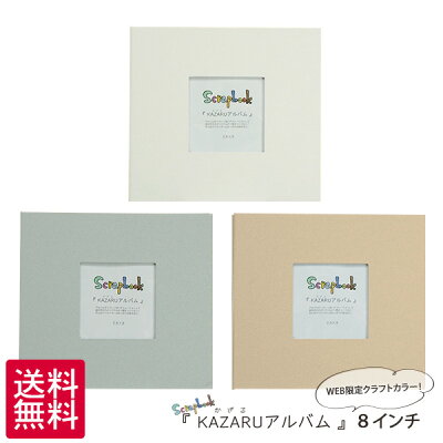 送料無料 KAZARUアルバム 8インチ WEB限定色 ホワイト/グレー/クラフト 万丈手作り スクラップブック スクラップブッキング フリーポケット台紙 おしゃれ【ゆうパケット発送】【代引不可・同梱不可】
