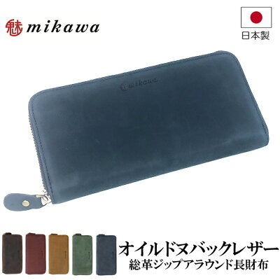 ミカワ mikawa 本革 長財布 オイルヌバックレザー ジップアラウンドイタリアンレザー メンズ レディース グリーン ネイビー レッド キャメル ブラウン m009a