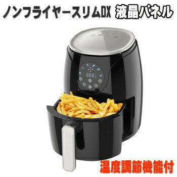 【1日限定!5%クーポン&最大P37倍※独自P&ワンダフルP&SPU等】家庭用多機能エアフライヤー ノンフライヤー スリムDX LFR-806DX-BK 送料無料