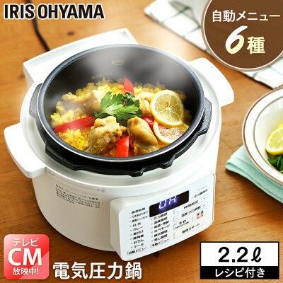 電気圧力鍋 PC-MA2-W 圧力鍋 アイリス 電気 2.2L アイリスオーヤマ ホワイト 炊飯器 電気圧力鍋 ナベ なべ 電気鍋 手軽 簡単 低温調理 使いやすい 料理 おいしい 調理家電 キッチン家電 圧力鍋 プレゼント ギフト