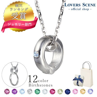 【送料無料】選べる誕生石 リングホルダー ネックレス LOVERS SCENE ラバーズシーン ネックレス リングホルダー シルバー メンズ 誕生石12色 LSP0102N-55