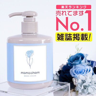妊娠線クリーム 【リニューアルしました!】 mamacharm 300g 肉割れ クリーム 妊婦 妊娠クリーム マタニティクリーム 無香料 微香 低刺激 妊娠線 妊娠線ケア オイル ボディクリーム オーガニック 予防 妊婦 産前 産後 ケア 妊娠線オイル プレゼント ギフト