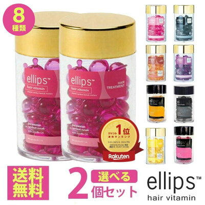 【正規品 送料無料】エリップス 50粒 お得な 選べる2個セット ellips ボトル トリートメント ヘアビタミン まとめ買い【宅配便】エリプス 洗い流さない ヘアトリートメント ヘアオイル ビタミン バリ島 コスメ ヘアケア コスメ モロッカンオイ