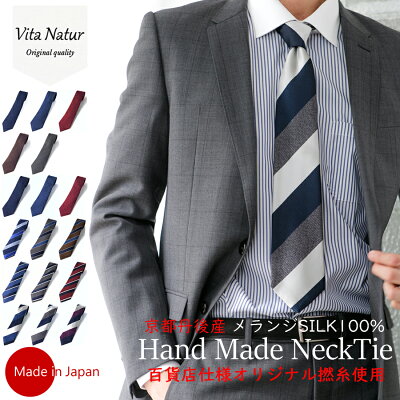 ネクタイ【京都丹後産ネクタイ】【Vita Natur】日本製 シルク100% メランジ ネクタイ ハンドメイド 全17パターン ヘリンボーン 小紋柄 ストライプ メンズ 男性 紳士 彼氏 父 息子 ギフト プレゼント 贈り物 ビジネス おしゃれ 結婚式 無地 父の日