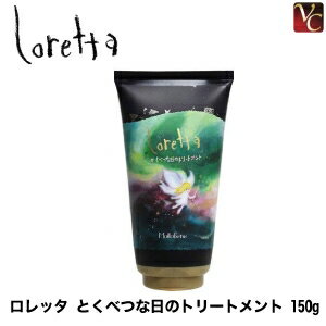 【佐川&宅配便5000円で送料無料】【あす楽15時まで】 モルトベーネ ロレッタ とくべつな日のトリートメント 150g ロレッタ インバスライン 《Moltobene Loretta ヘアケア ヘアトリートメント 美容室専売品 サロン専売品 ギフト 誕生日プレゼント 女性 女友達》