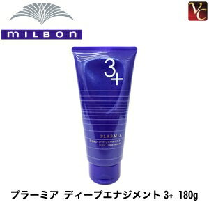 【最大300円クーポン】ミルボン プラーミア ディープエナジメント3+ 180g 容器入り《MILBON ミルボン トリートメント 美容室専売 美容院 サロン専売品 ダメージケア プラーミア ヘアトリートメント ヘアケア》