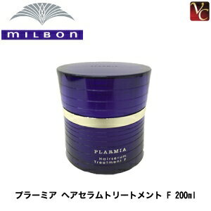 【最大300円クーポン】【3,980円〜送料無料】ミルボン プラーミア ヘアセラム トリートメント F 200g 《MILBON ミルボン トリートメント 美容室 美容院 サロン専売品 ヘアトリートメント ダメージケア ヘアケア》