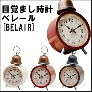 CL-8346 定形外郵便で510円で送付/目覚まし時計/ベレール/BELAIR/アラーム/一人暮らし/めざまし時計/レトロ/ビンテージ/ギフト/プレゼント インターフォルム/INTERFORM
