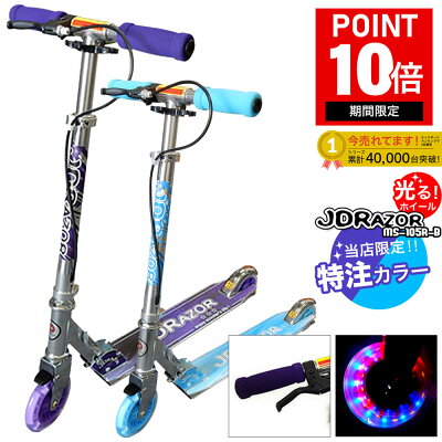 【週末限定ポイント10倍】【プロテクタープレゼント】 キックボード 子供 led LED 当店限定 キックスケーター 子供用 キッズ 大人用 キックスクーター 大人用 ブレーキ付 光る 限定カラー jd razor MS-105R-B 別注 5インチ 福袋 送料無料 コンビニ受取可能