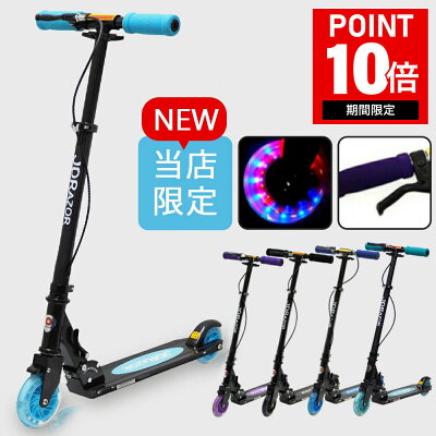 【最大1,500円OFFクーポン+P10倍】【プロテクター特典付】キックボード 子供 led 光る ホイール ブレーキ付 ブレーキ キックボード 大人用 キックスケーター 子供用 キックスクーター キッズ jdraor MS-205R-B クリスマス 送料無料 コンビニ受取可能