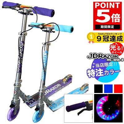 【シルバーウィーク限定!ポイント5倍】【プロテクタープレゼント】 キックボード 子供 led LED 当店限定 キックスケーター 子供用 キッズ 大人用 キックスクーター 大人用 ブレーキ付 光る 限定カラー jd razor MS-105R-B 別注 5インチ 福袋 送料無料 コンビニ受取可能