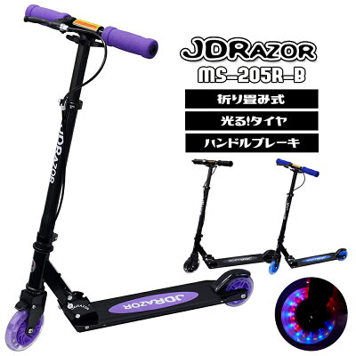 【プロテクター特典付】キックボード 子供 led 光る ホイール ブレーキ付 ブレーキ キックボード 大人用 キックスケーター 子供用 キックスクーター キッズ jdraor MS-205R-B 誕生日 プレゼント 送料無料 コンビニ受取可能
