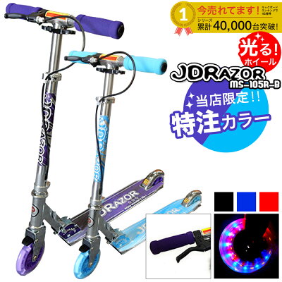 【プロテクタープレゼント】 キックボード 子供 led LED 当店限定 キックスケーター 子供用 キッズ 大人用 キックスクーター 大人用 ブレーキ付 光る 限定カラー jd razor MS-105R-B 別注 5インチ 福袋 送料無料 コンビニ受取可能