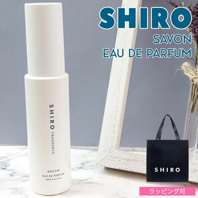 shiro サボン オードパルファン 40ml 香水 レディース siro シロ フレグランス 正規品 新品 ブランド 2022年 ギフト 誕生日プレゼント 通販 プレゼント ギフト