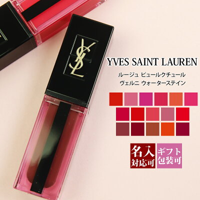 【名入れ】 イヴサンローラン YVES SAINT LAURENT YSL メイクアップ リキッドルージュ ルージュ ピュールクチュール ヴェルニ ウォーターステイン 粘膜リップ マスクにつかない口紅 定番アイテム 通販 プレゼント