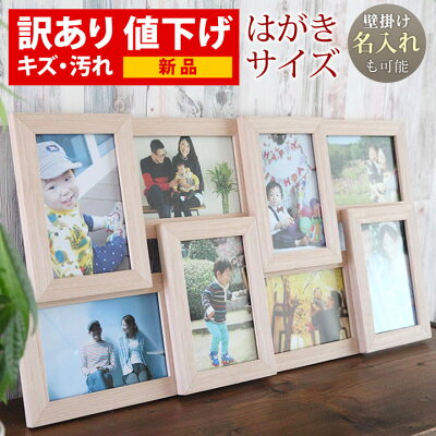 【訳あり】P2倍 B品 OUTLET 訳あり 新品【名入れ 文字入れ 可能】ポストカード 8枚 壁掛け ナチュラル 生産段階においてのキズ・汚れがありますが新品になります。天然木化粧繊維板 木製 写真立て 写真フレーム 写真たて フォトフレーム 写真入れ 卒業 入学 おしゃれ