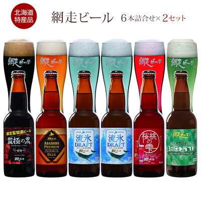 あす楽 北海道名産品 網走ビール5種6本詰合せ×2セット(12本) 【まとめ買い&送料無料】 / お買い得 地ビール クラフトビール 贅沢 ご褒美 お取り寄せ 通販 お土産 お祝い プレゼント ギフト バレンタイン おすすめ /