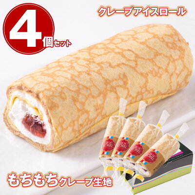 岐阜 「新杵堂」 クレープアイスロール もちもちクレープ生地 4個セット 詰め合わせ【送料無料】 / クレープ アイス アイスロール 詰め合わせ お取り寄せ 通販 プレゼント ギフト 父の日 おすすめ /