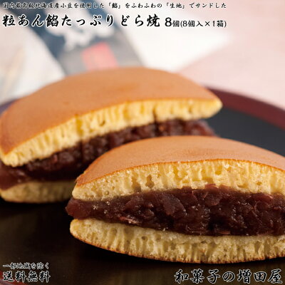 ランキング一位獲得!!増田屋 餡どら焼き8個(8個入1箱)北海道産 小豆 たっぷり使用の粒あん どら焼き/どら焼/どらやき/銅鑼焼)お試しどら焼き【お祝い お礼 お返し 内祝】【快気祝】【スイーツ 和菓子】送料込み お取り寄せスイーツ 送料無料 バレンタイン ギフト