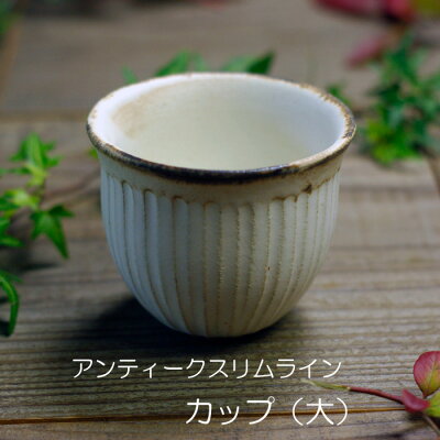 益子焼 アンティークスリムライン カップ(大) モノトーン 大人かわいい カップ 湯のみ 食洗機・電子レンジ対応 ギフト対応 名入れ(別料金)お家カフェ 父の日
