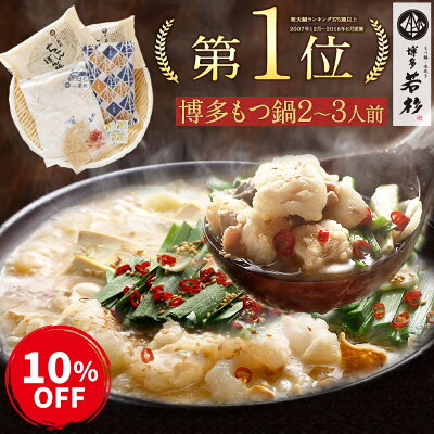 ●クーポンで10%OFF●博多若杉 牛もつ鍋セット(2〜3人前)送料無料【2セット以上おまけ】 老舗 ギフト プレゼント 贈り物 誕生日 お祝 内祝 高級 食品 おつまみ 食べ物 グルメ 博多 九州 2021 お歳暮 御歳暮