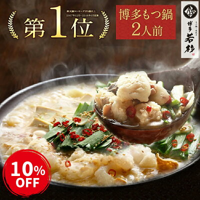 ●クーポンで10%OFF●博多若杉 もつ鍋 お試しセット(2人前) 送料無料 総合ランキング5日連続1位! ホルモン お取り寄せ モツ鍋 老舗 ギフト プレゼント 贈り物 誕生日 お祝 内祝 高級 退職祝い 食べ物 グルメ 博多 九州