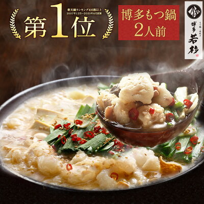 博多若杉 もつ鍋お試しセット(2人前) ミックスホルモン 送料無料【2セット以上でおまけ付】 総合ランキング5日連続1位! お取り寄せ モツ鍋 老舗 ギフト プレゼント 贈り物 誕生日 お祝い 内祝い 高級 退職祝い 食べ物 グルメ 博多 九州 お年賀