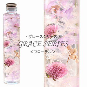 ハーバリウム 【フローラル】 〜 GRACE SERIES 〜 あじさい 千日紅 ペッパーベリー 内祝い 結婚祝い プリザーブドフラワー ギフト 観葉植物 楽天 インテリア雑貨 植物標本 オイル ウォーターフラワー 即納 バレンタイン