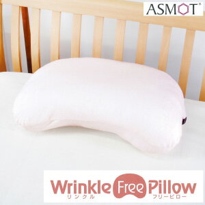 首シワ・睡眠負債対策ASMOT+ 【リンクルフリーピロー】 快眠 枕 首 ストレートネック 柔らか 洗える ストレッチ スマホ首 横寝 首肩に優しい癒しの枕 寝ている間にネックケア ピロケース