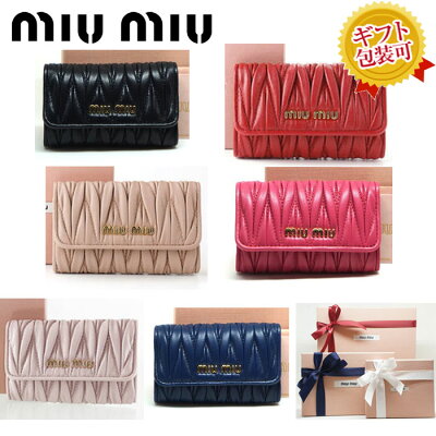 【送料無料 早い者勝ち!】MIUMIU マトラッセ 6連キーケース 5PG222 ミュウミュウ NERO(黒) PEONIA(ペオニアピンク) BLUETTE(ネイビー) FUOCO(赤) MUGHETTO(ピンクベージュ) CAMMEO(ピンクベージュ) キーケース レディース 可愛い プレゼント 無料ギフト対応可!